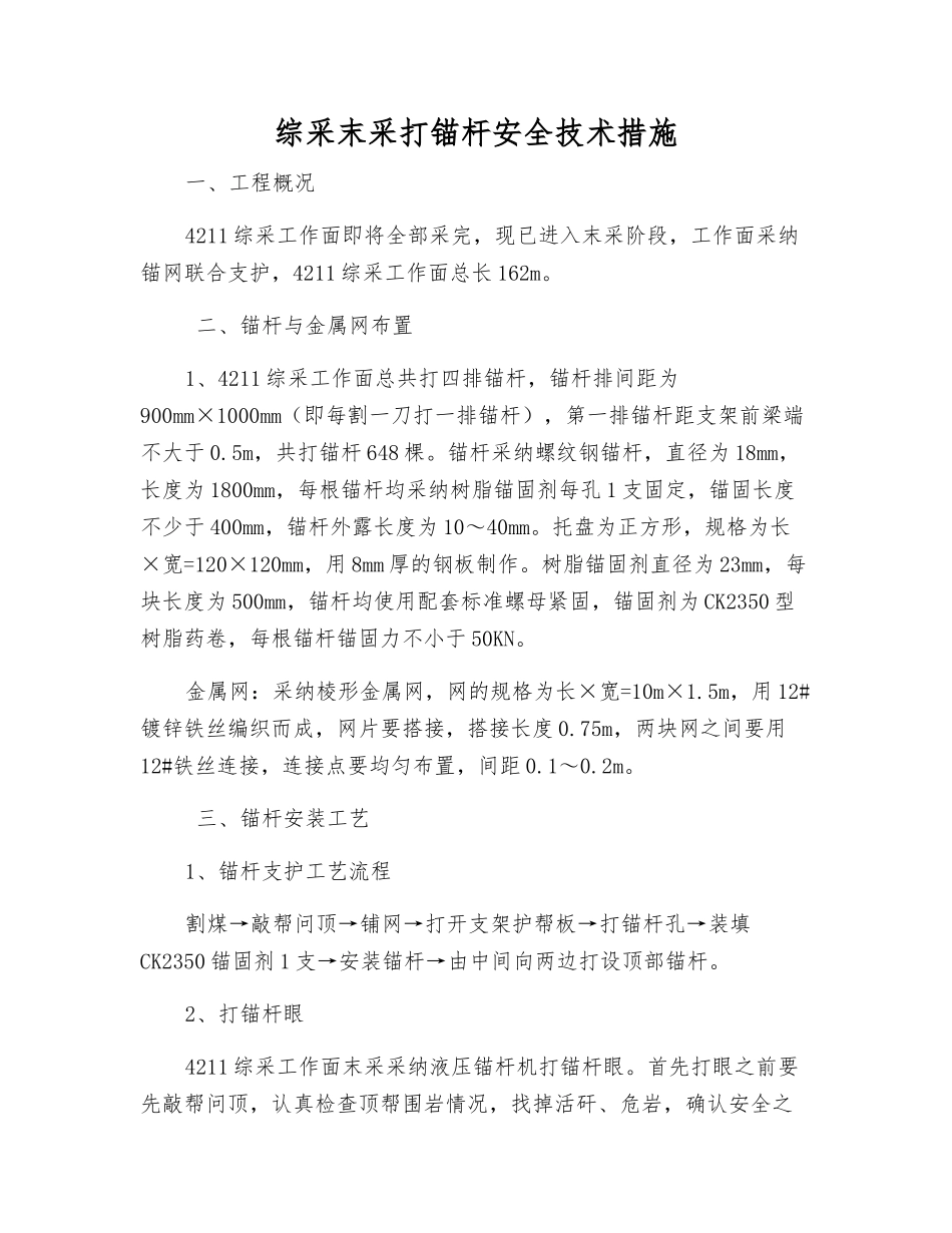 综采末采打锚杆安全技术措施_第1页