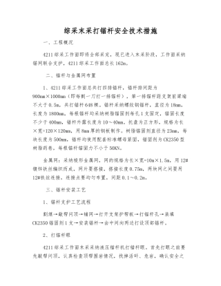 综采末采打锚杆安全技术措施