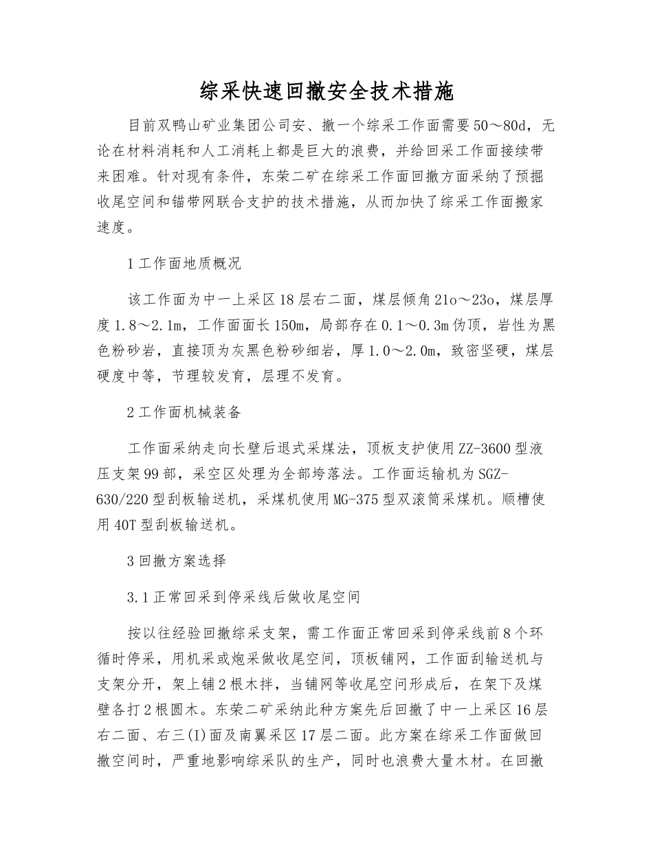 综采快速回撤安全技术措施_第1页
