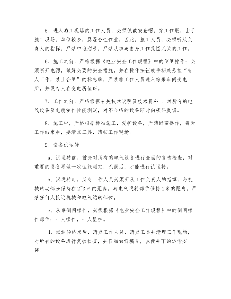 综采电气设备安装试运转技术措施_第2页