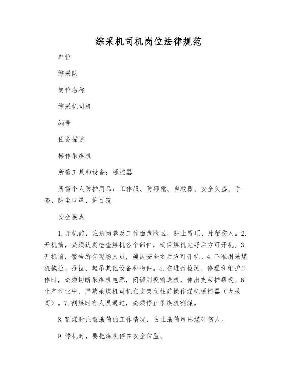 综采机司机岗位规范_第1页