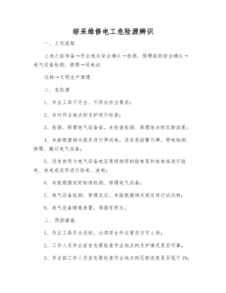 综采维修电工危险源辨识