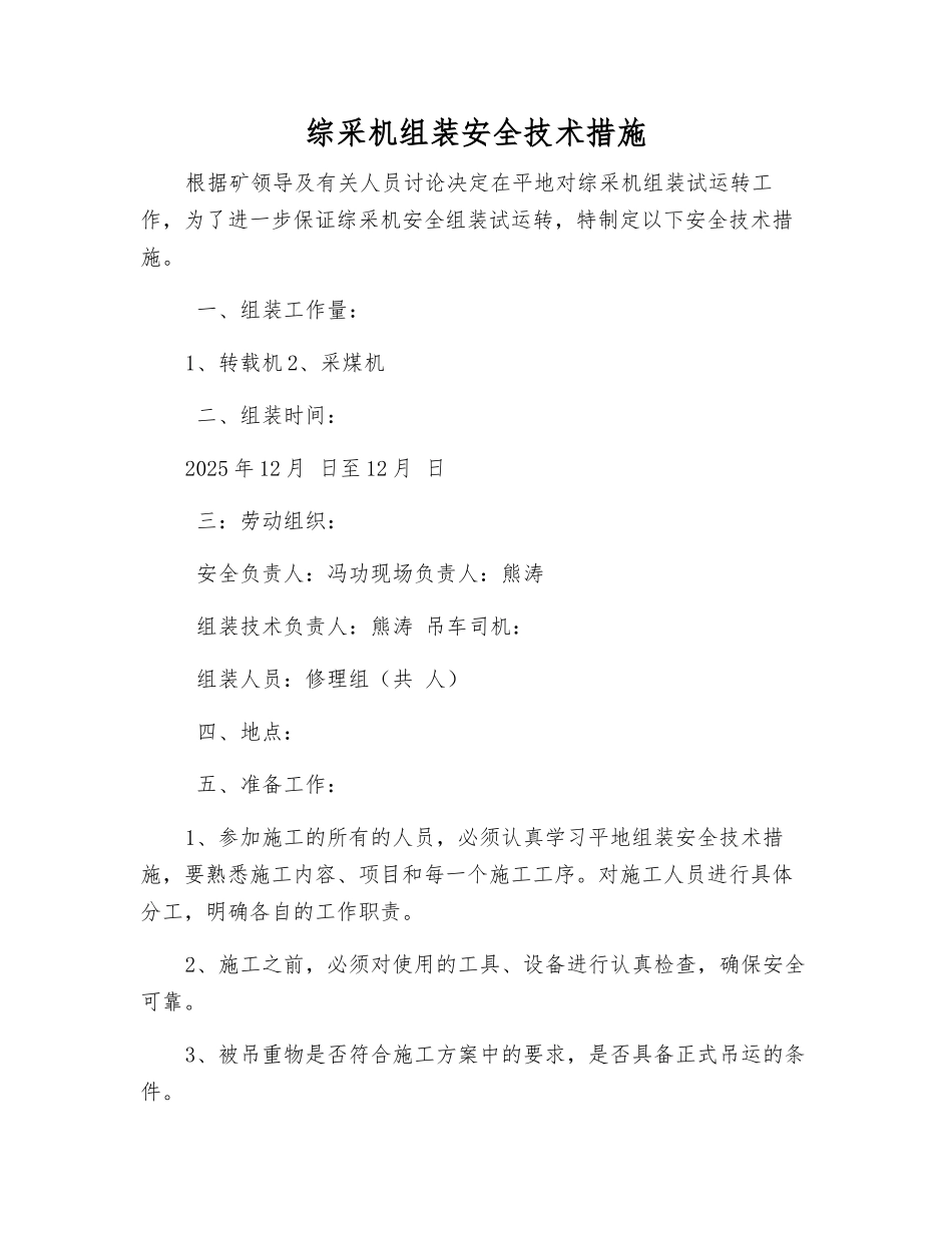 综采机组装安全技术措施_第1页