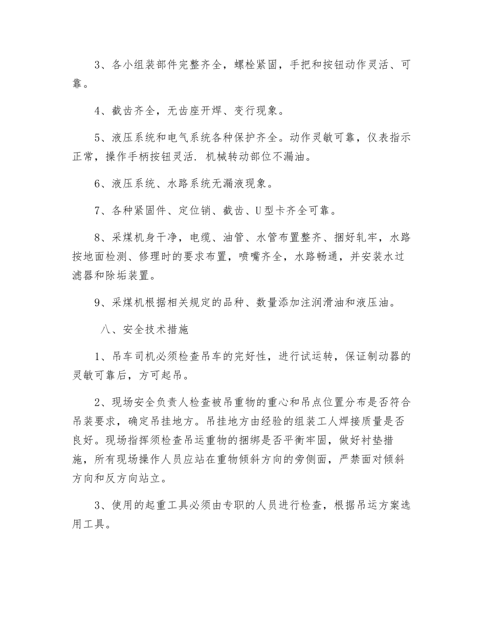 综采机组装安全技术措施_第3页