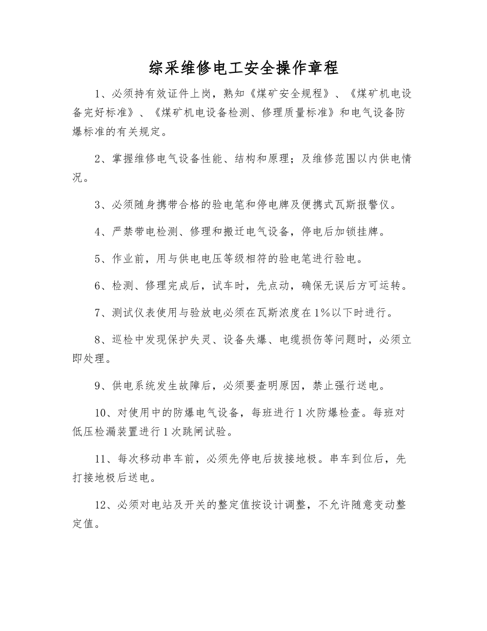 综采维修电工安全操作规程_第1页