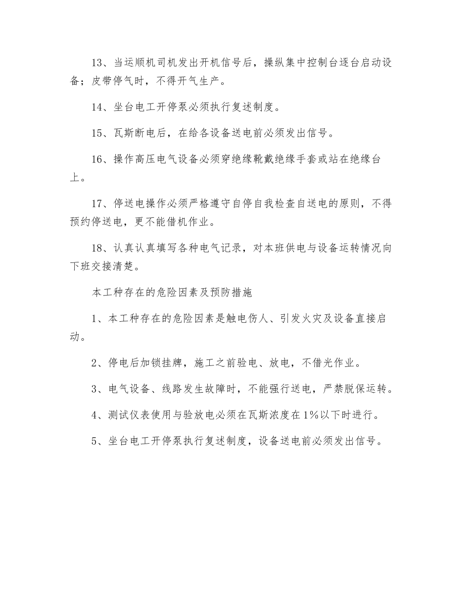 综采维修电工安全操作规程_第2页