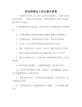 综采维修电工安全操作规程