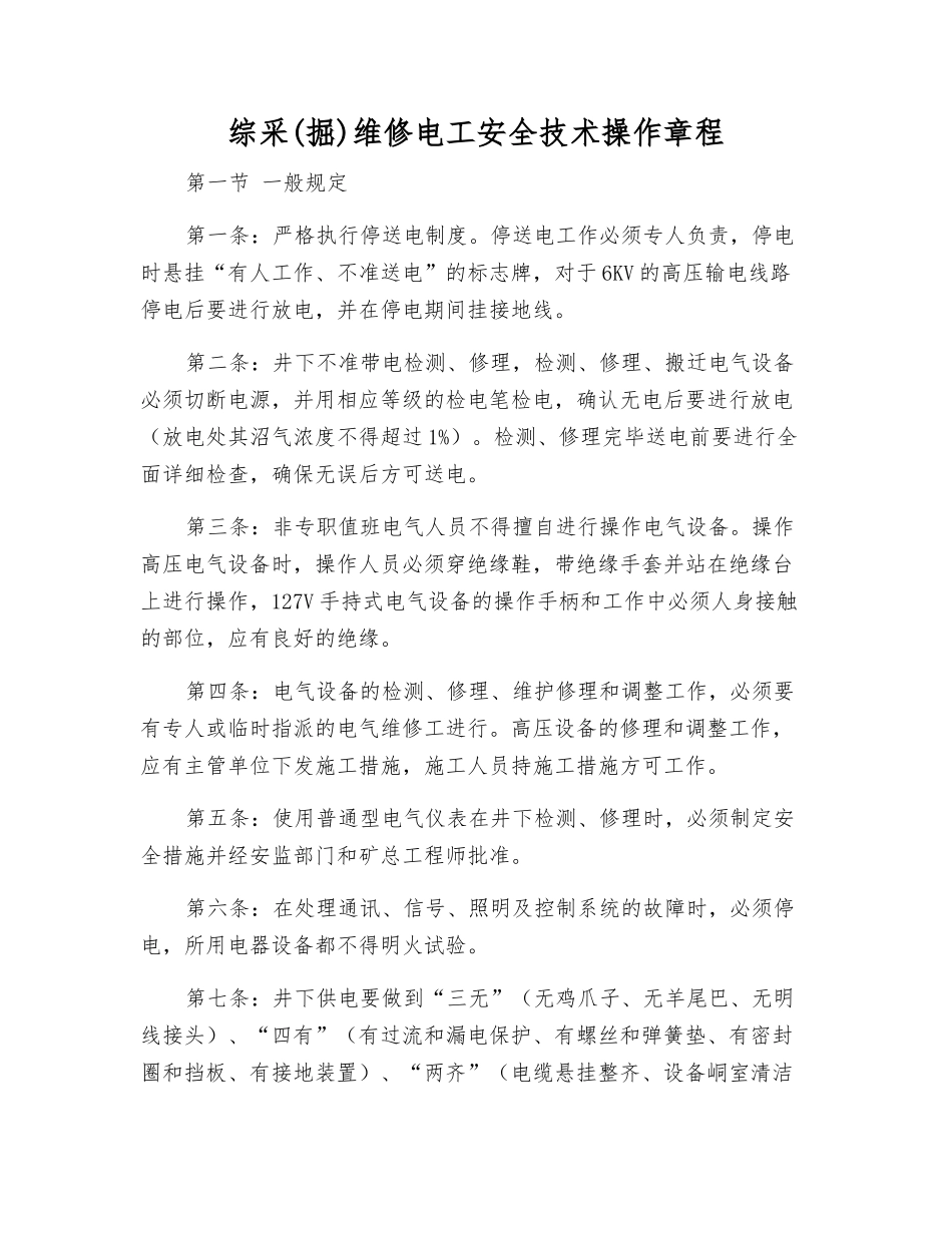 综采维修电工安全技术操作规程_第1页