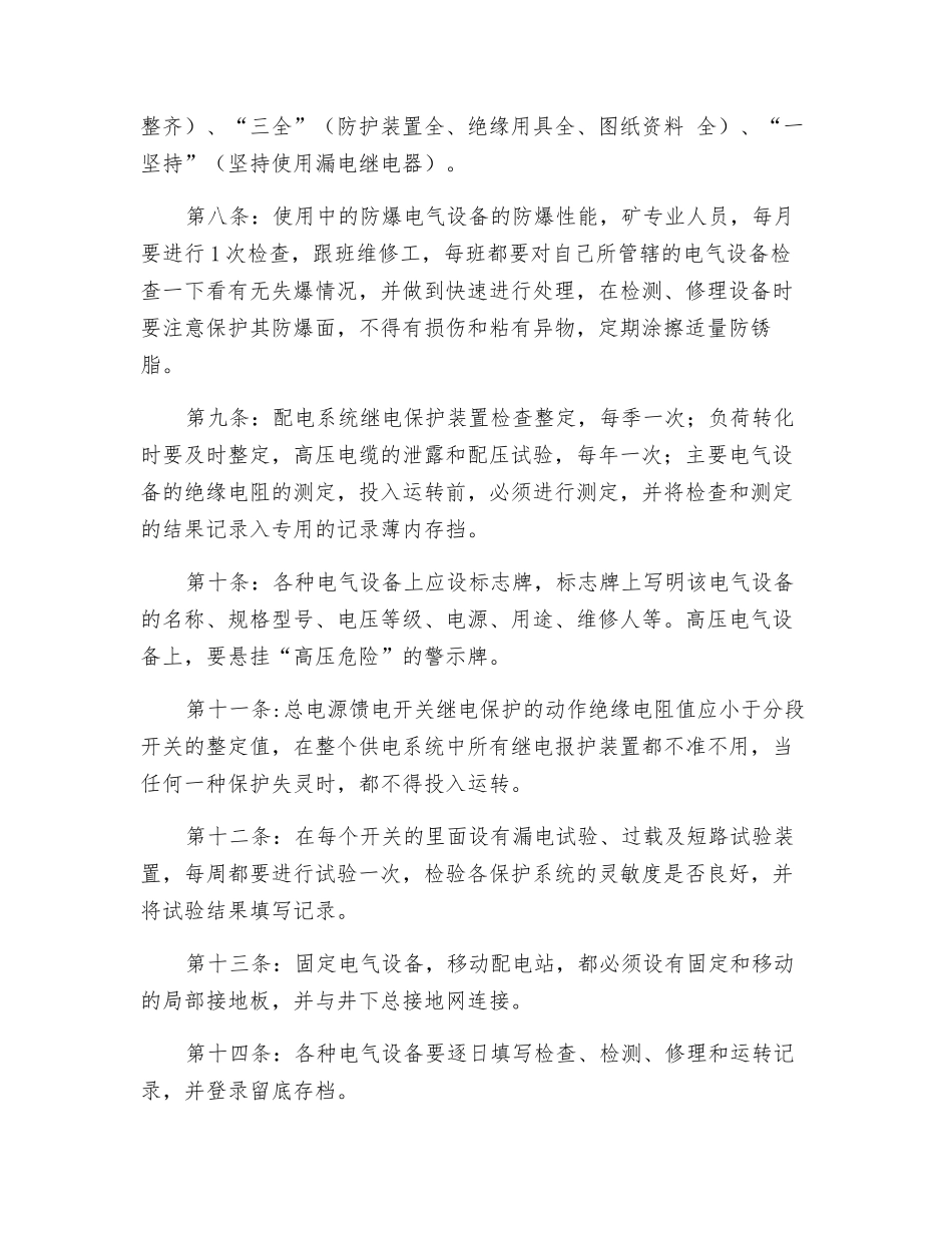 综采维修电工安全技术操作规程_第2页