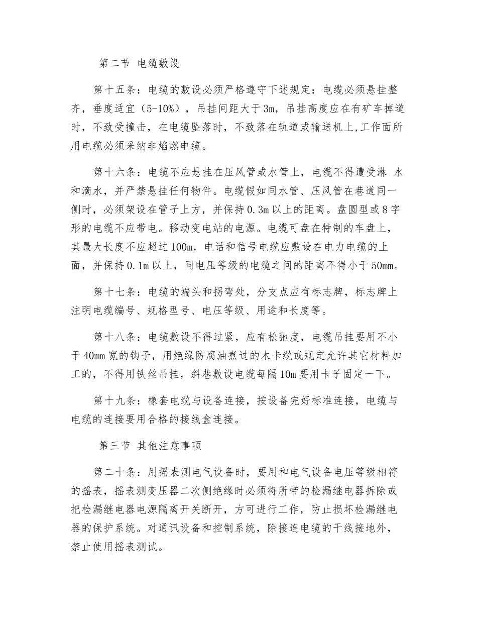 综采维修电工安全技术操作规程_第3页