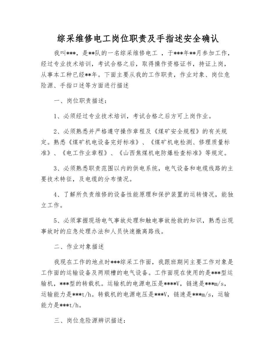 综采维修电工岗位职责及手指述安全确认_第1页