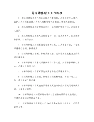 综采维修钳工工作标准