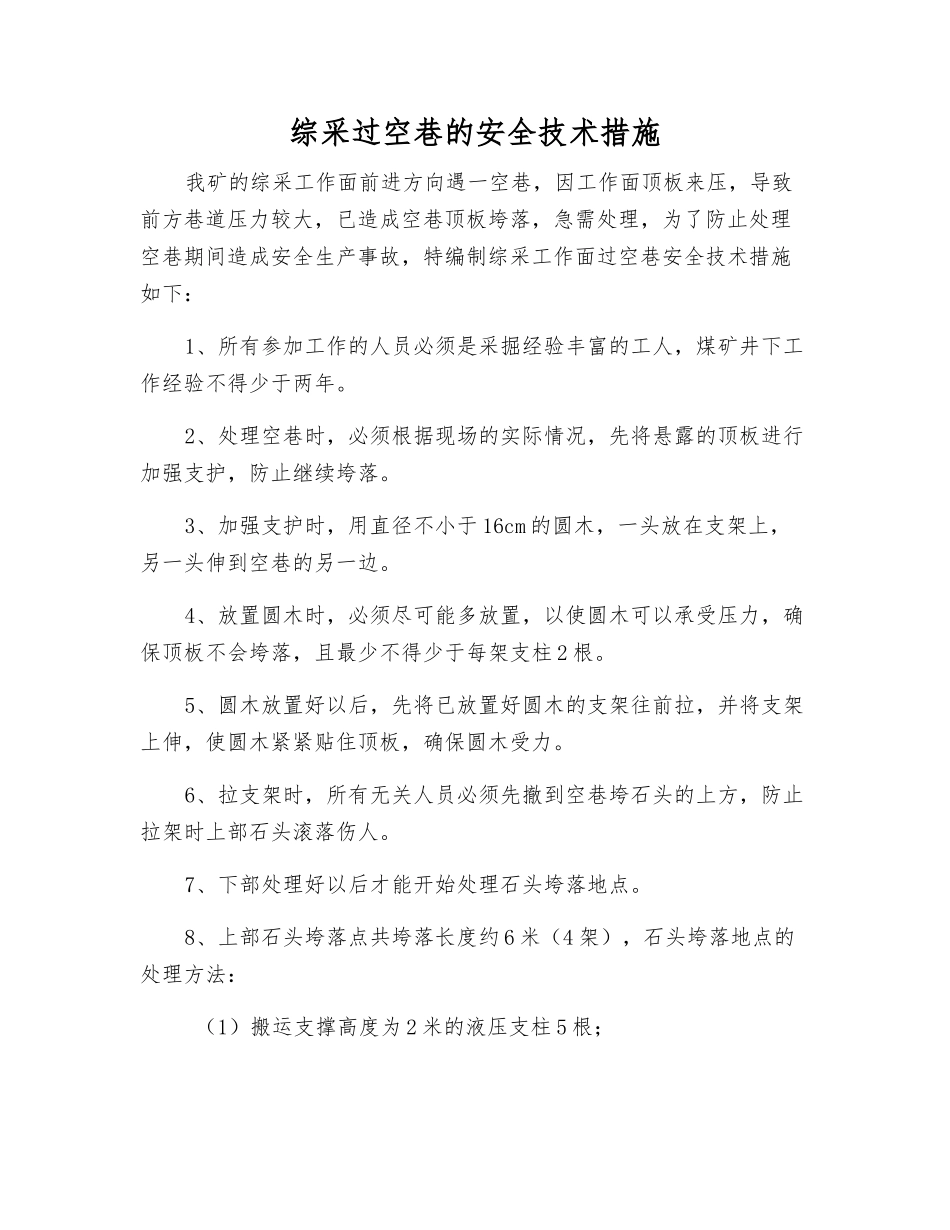 综采过空巷的安全技术措施_第1页