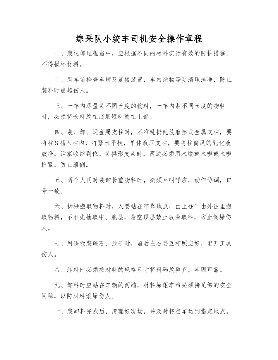 综采队小绞车司机安全操作规程_第1页