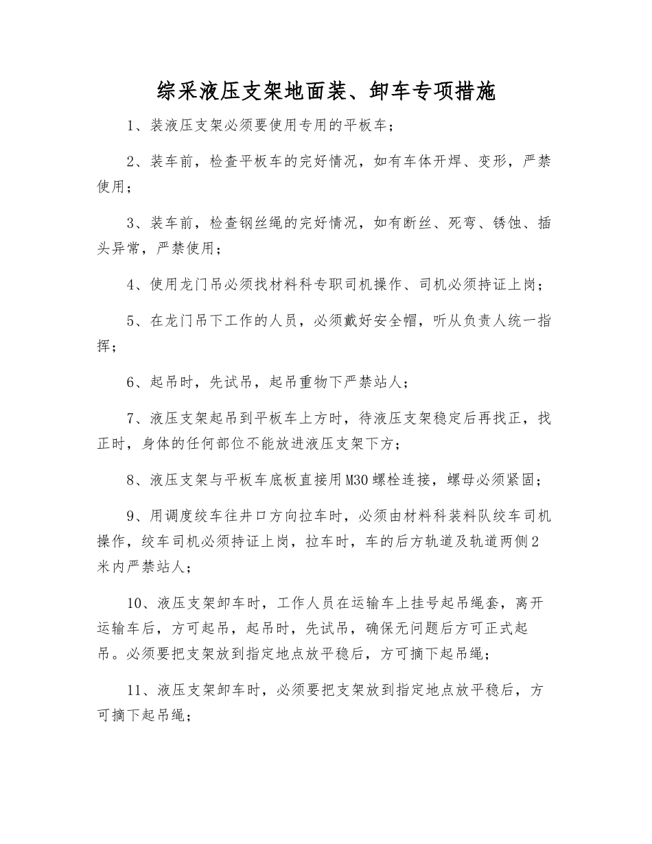 综采液压支架地面装、卸车专项措施_第1页