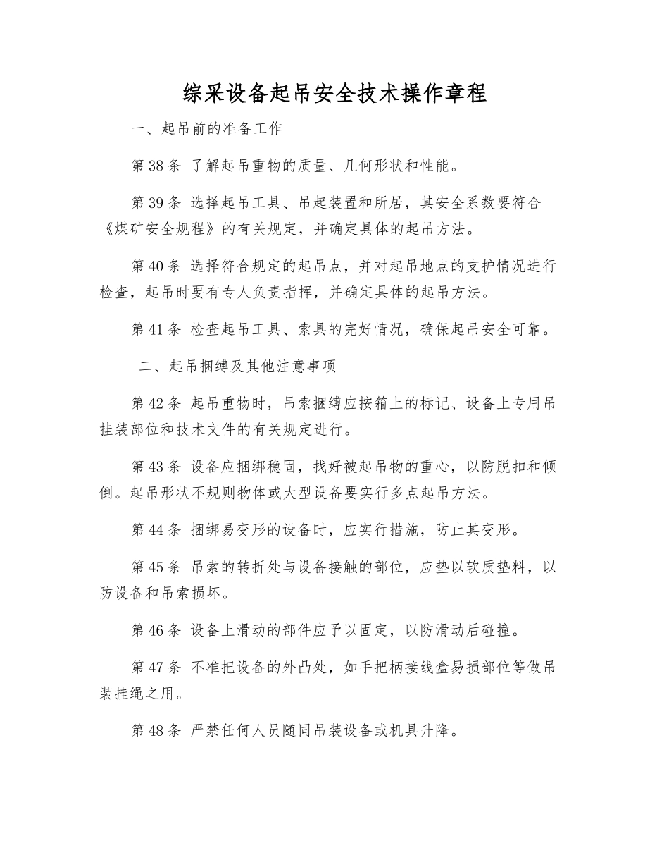综采设备起吊安全技术操作规程_第1页