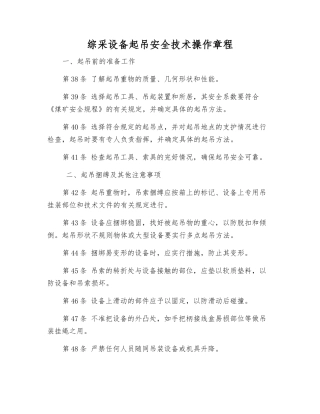 综采设备起吊安全技术操作规程
