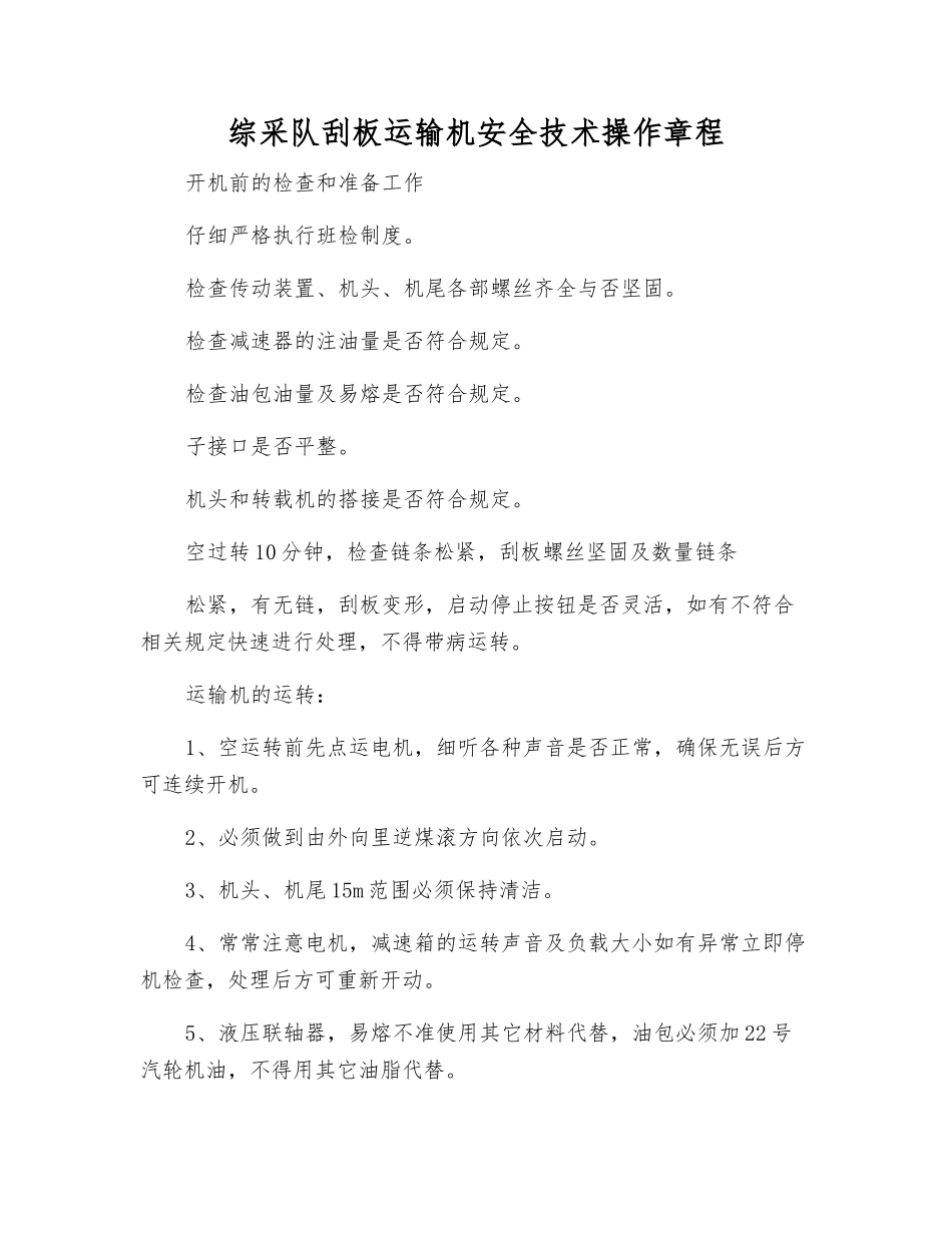 综采队刮板运输机安全技术操作规程_第1页