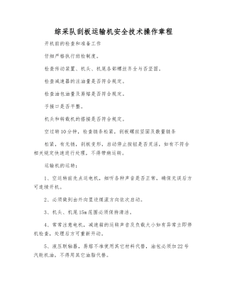 综采队刮板运输机安全技术操作规程