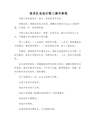 综采队电钻打眼工操作规程