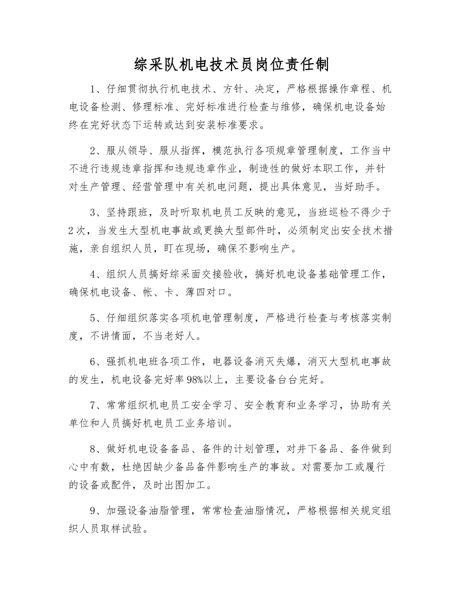 综采队机电技术员岗位责任制_第1页