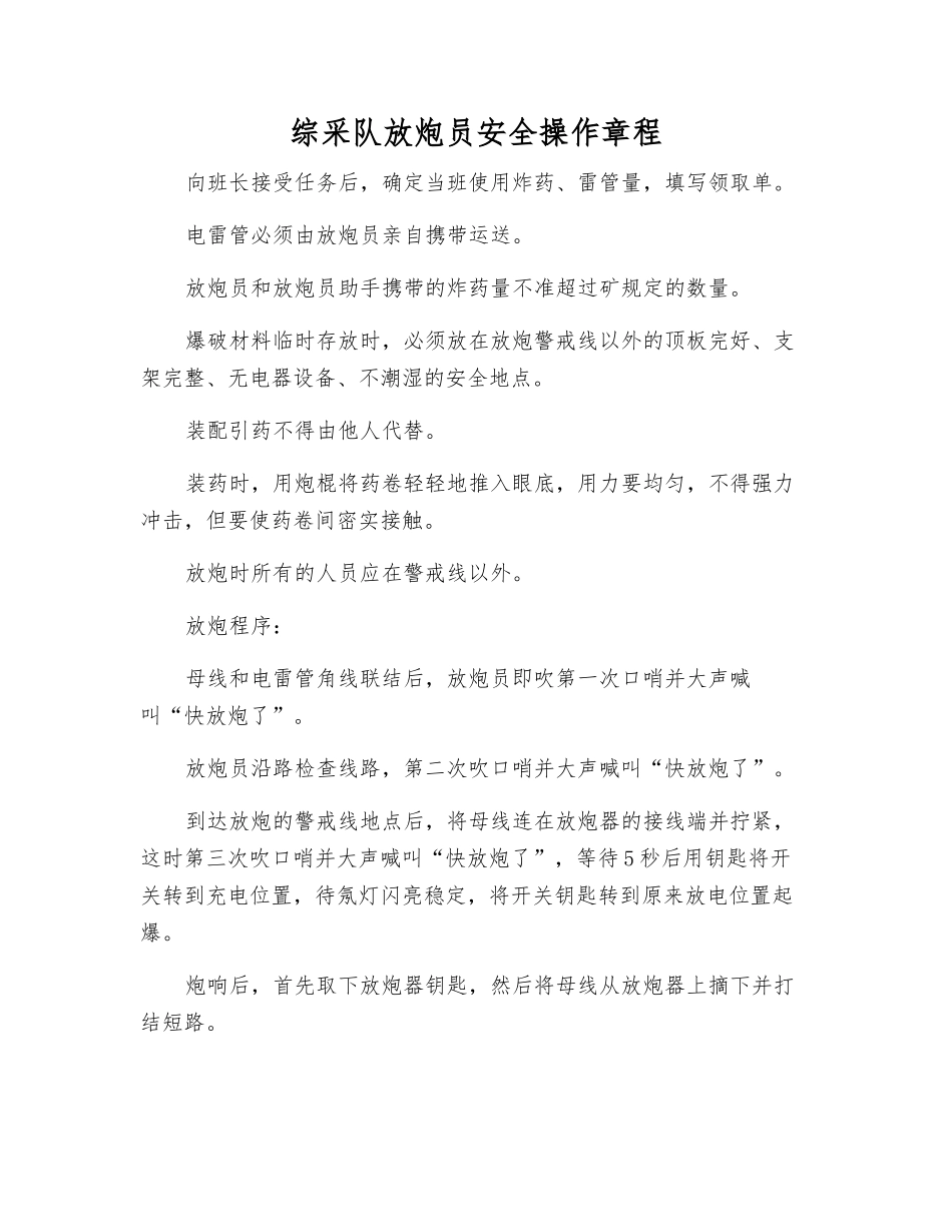 综采队放炮员安全操作规程_第1页