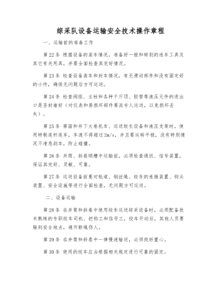 综采队设备运输安全技术操作规程