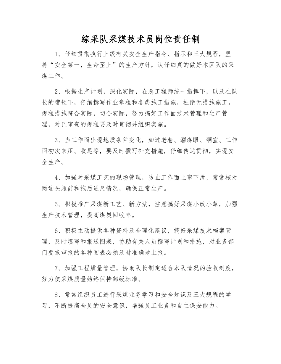 综采队采煤技术员岗位责任制_第1页