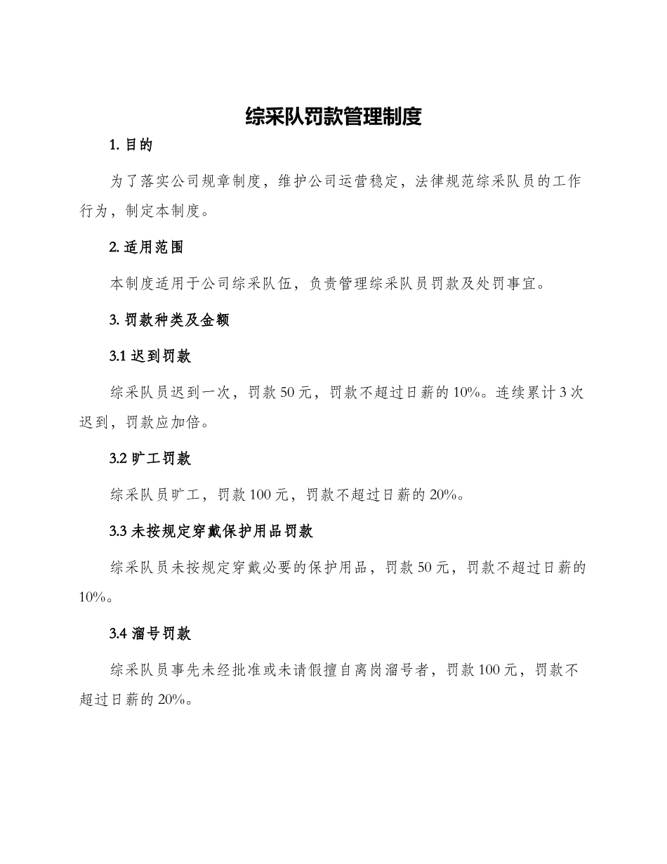 综采队罚款管理制度_第1页