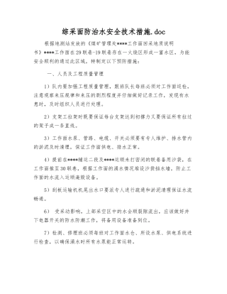 综采面防治水安全技术措施.doc