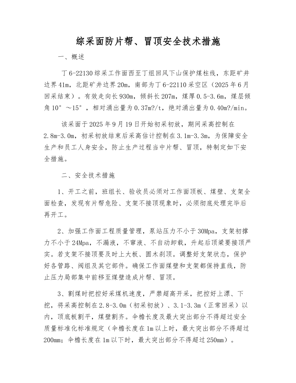 综采面防片帮、冒顶安全技术措施_第1页