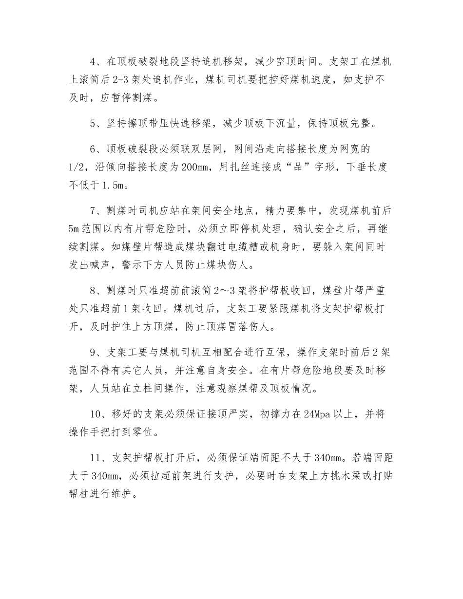 综采面防片帮、冒顶安全技术措施_第2页