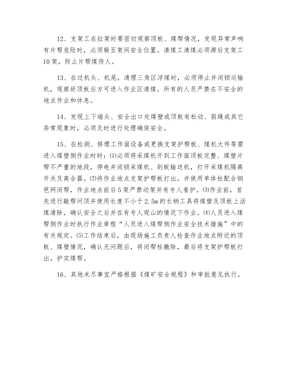 综采面防片帮、冒顶安全技术措施_第3页