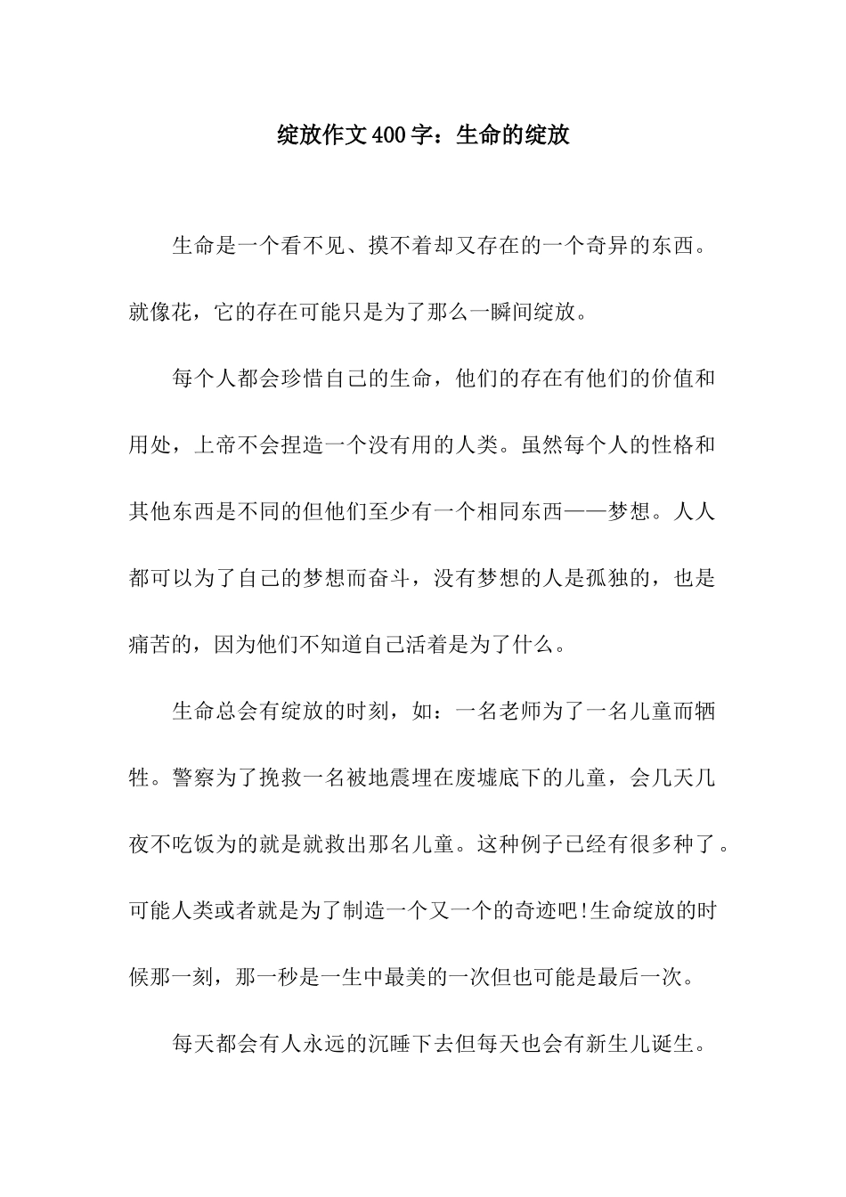 绽放作文400字生命的绽放_第1页