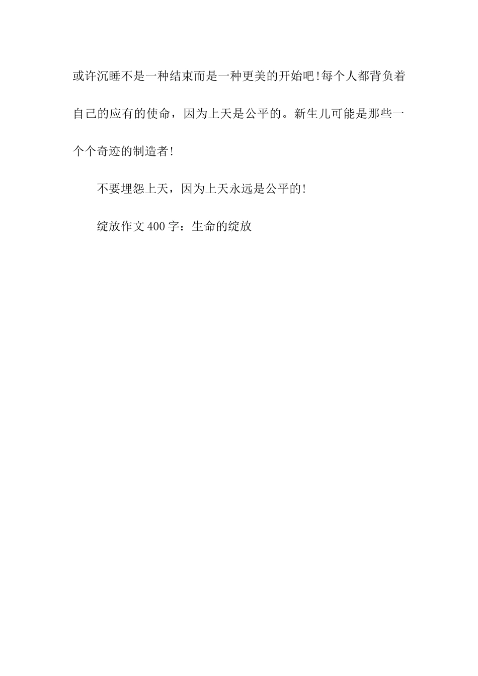 绽放作文400字生命的绽放_第2页