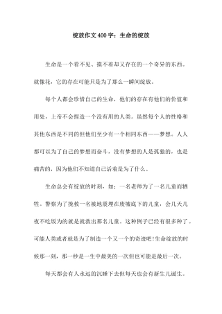 绽放作文400字生命的绽放