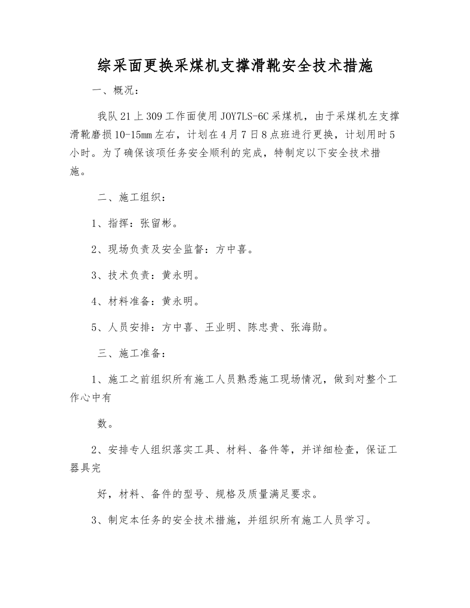 综采面更换采煤机支撑滑靴安全技术措施_第1页