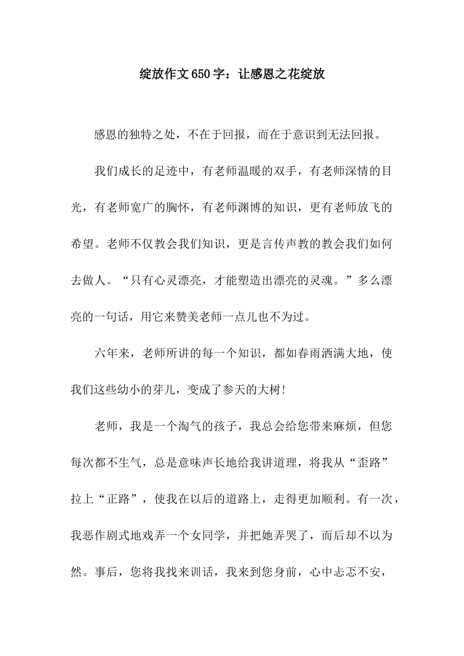 绽放作文650字让感恩之花绽放_第1页