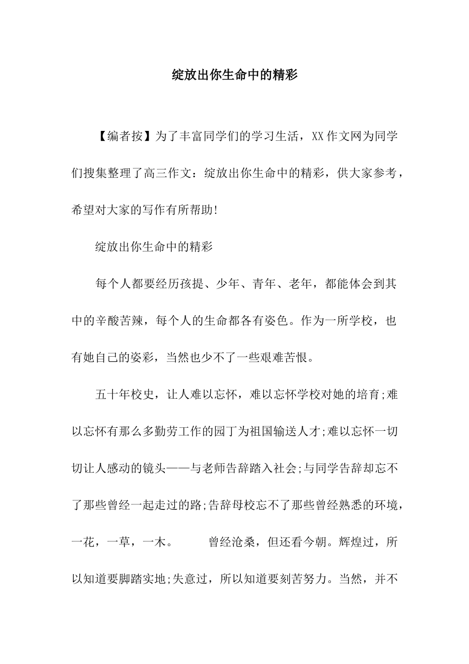 绽放出你生命中的精彩_第1页