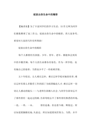 绽放出你生命中的精彩