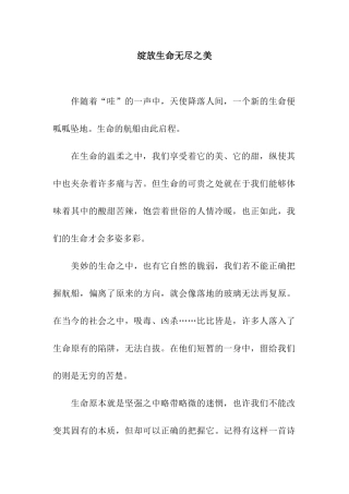 绽放生命无尽之美