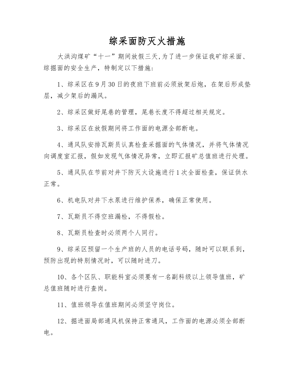 综采面防灭火措施_第1页