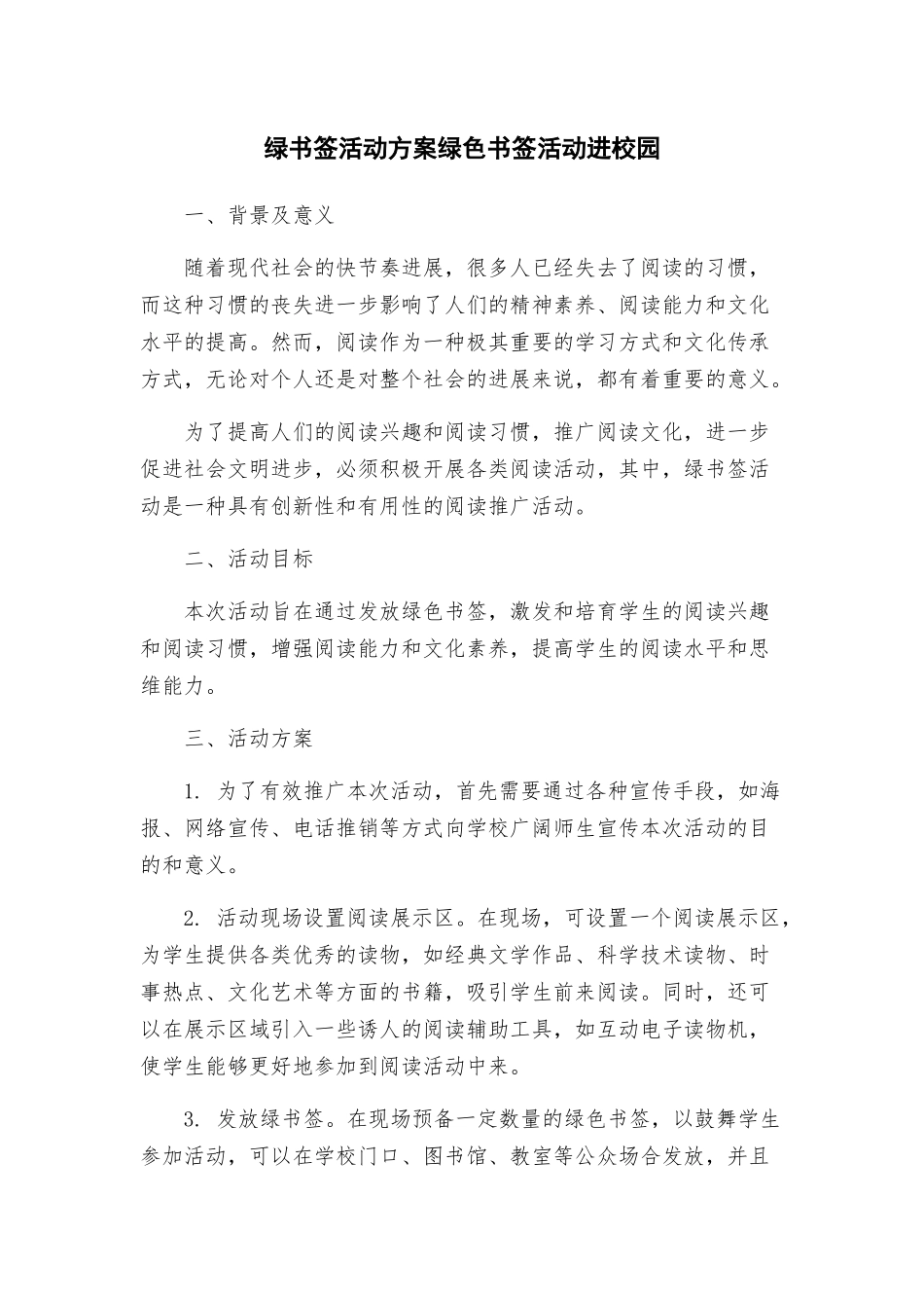 绿书签活动方案绿色书签活动进校园_第1页