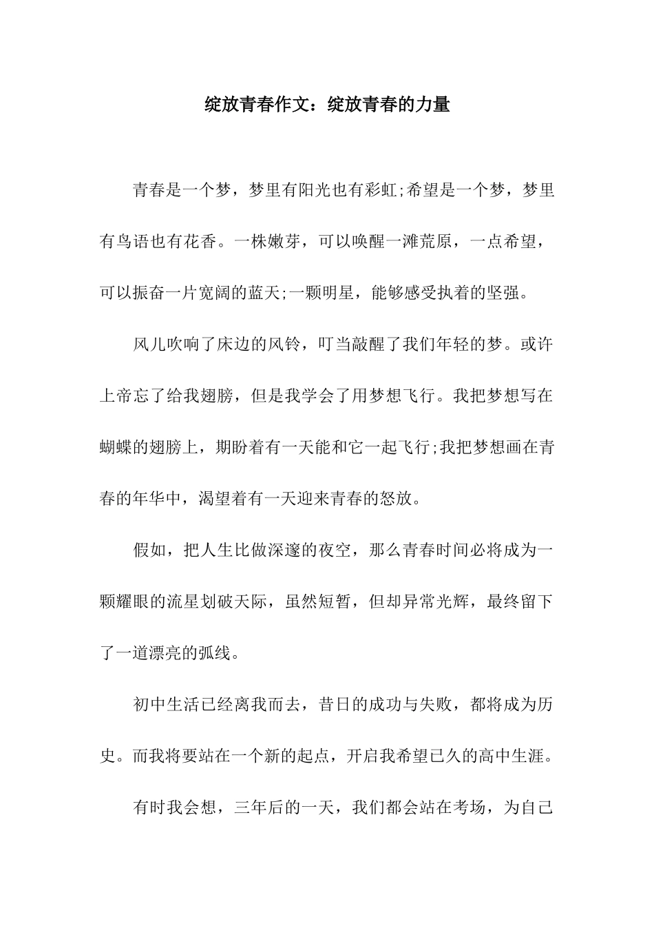 绽放青春作文绽放青春的力量_第1页