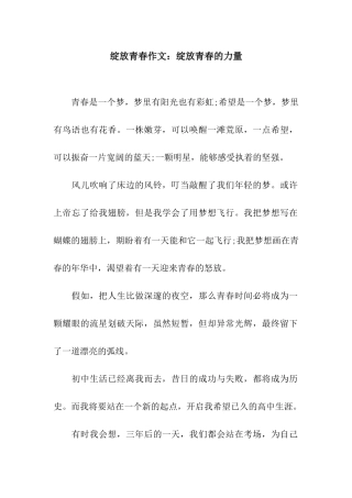 绽放青春作文绽放青春的力量