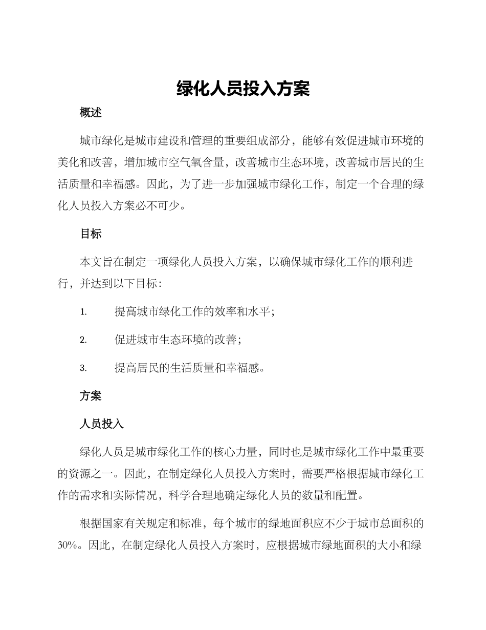 绿化人员投入方案_第1页