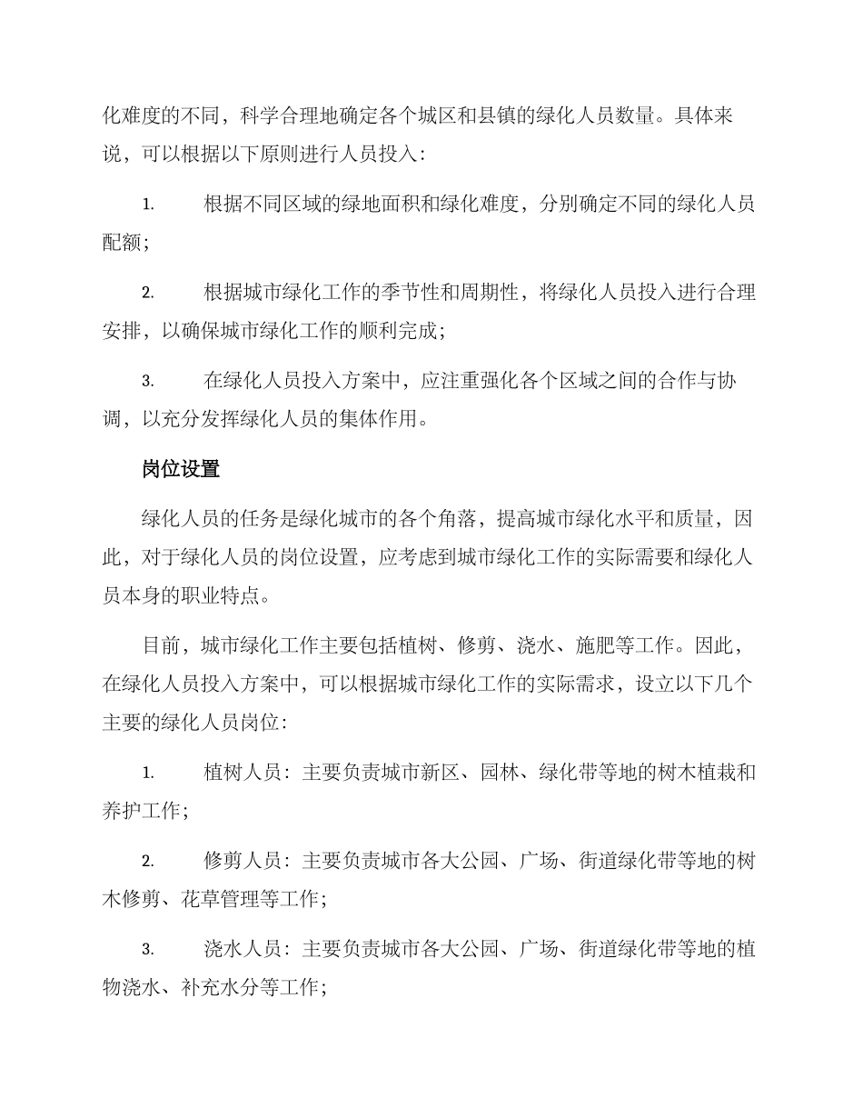 绿化人员投入方案_第2页