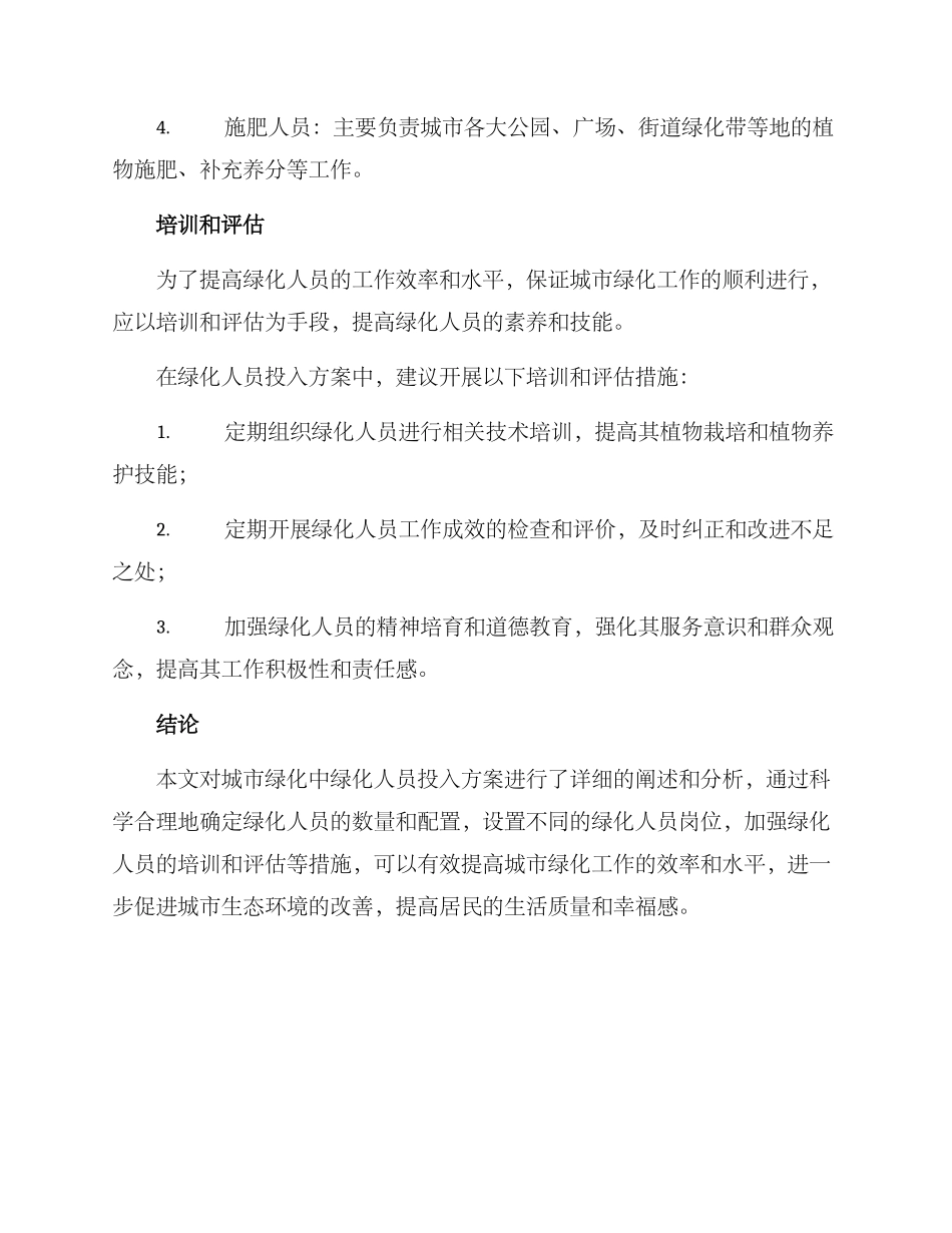 绿化人员投入方案_第3页