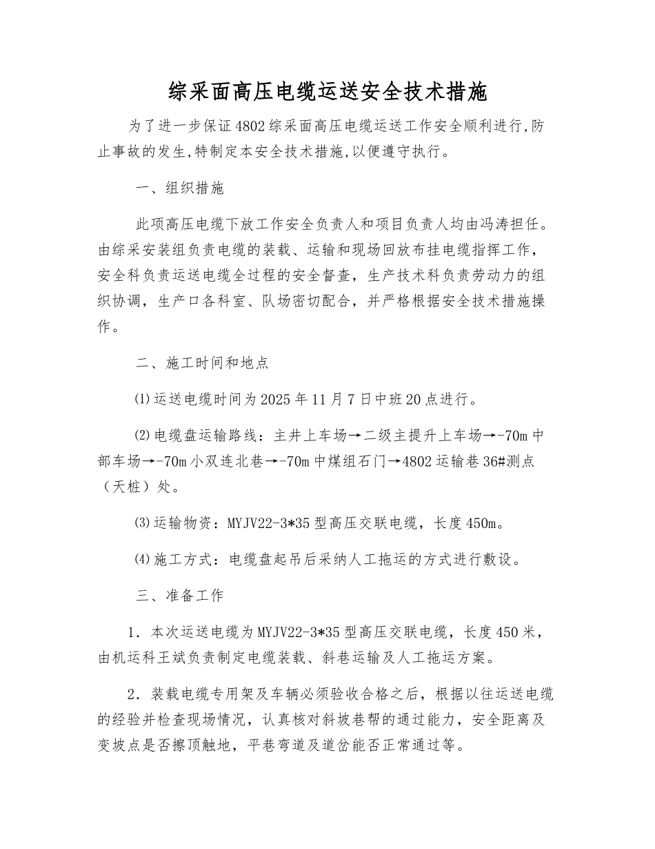 综采面高压电缆运送安全技术措施_第1页