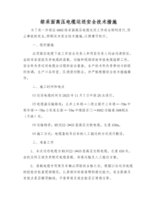 综采面高压电缆运送安全技术措施